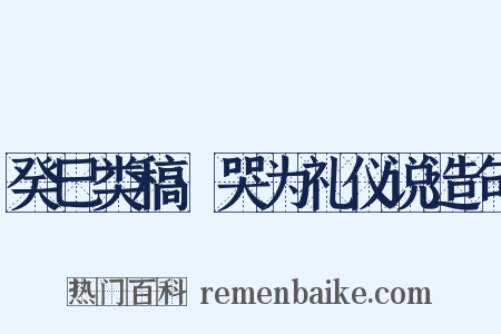 癸巳类稿·哭为礼仪说造句是什么意思的图片